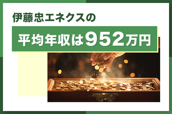 伊藤忠エネクスの平均年収は952万円