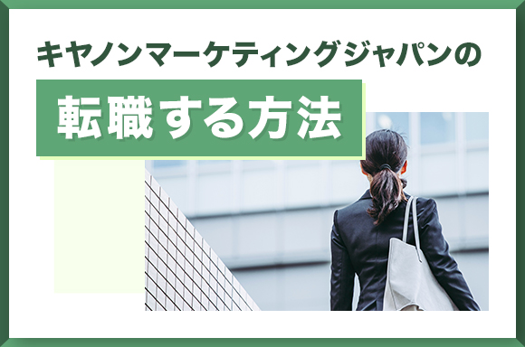 キヤノンマーケティングジャパンに転職する方法