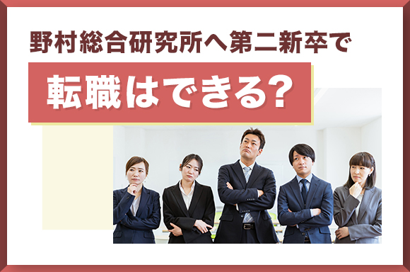 野村総合研究所へ第二新卒で転職はできる？