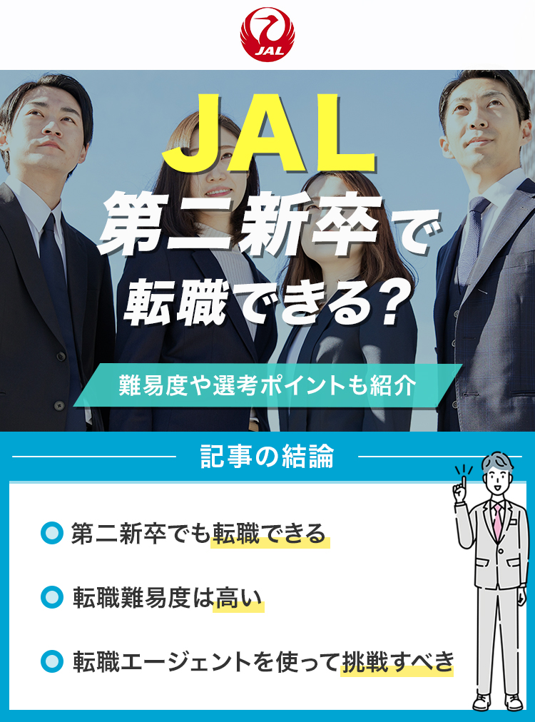 JALは第二新卒で転職できる？
