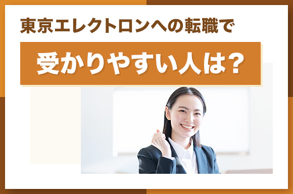 東京エレクトロンへの転職で受かりやすい人は？