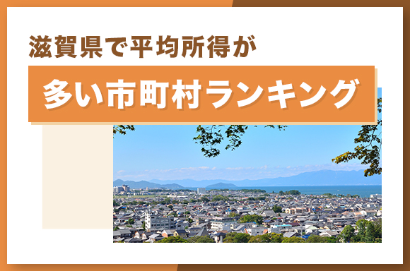 滋賀県で平均所得が多い市町村ランキング