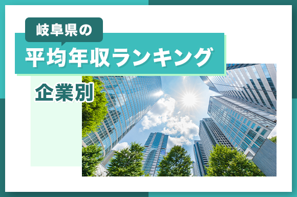 岐阜県の平均年収ランキング【企業別】