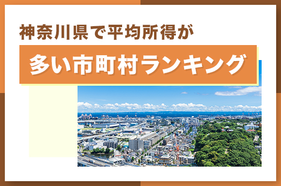 神奈川県で平均所得が多い市町村ランキング