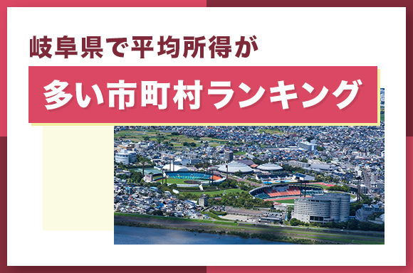 岐阜県で平均所得が多い市町村ランキング