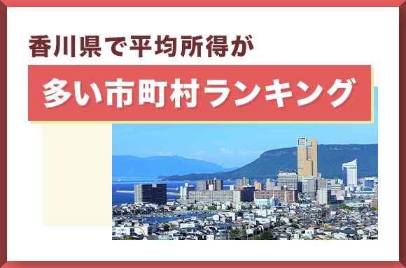香川県で平均所得が多い市町村ランキング