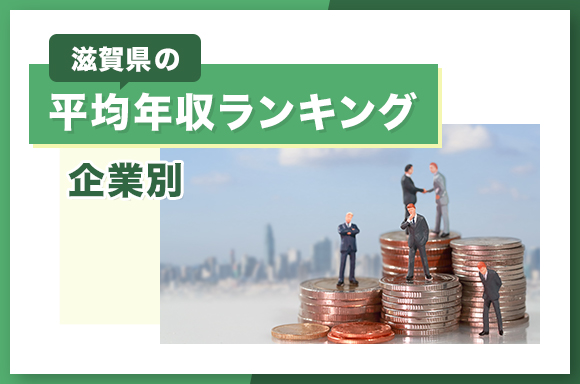 滋賀県の平均年収ランキング【企業別】