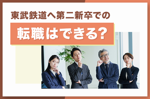 東武鉄道へ第二新卒での転職はできる？