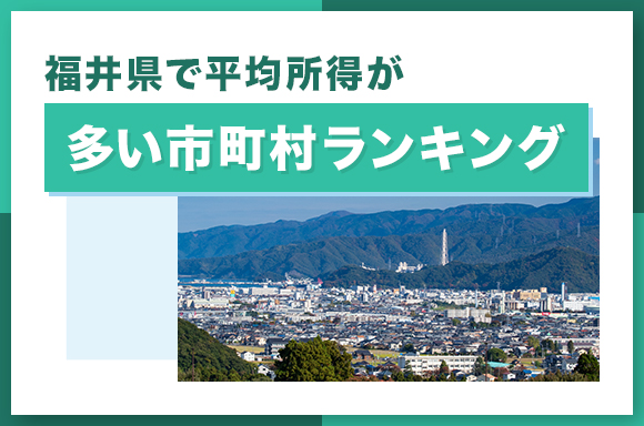 福井県で平均所得が多い市町村ランキング