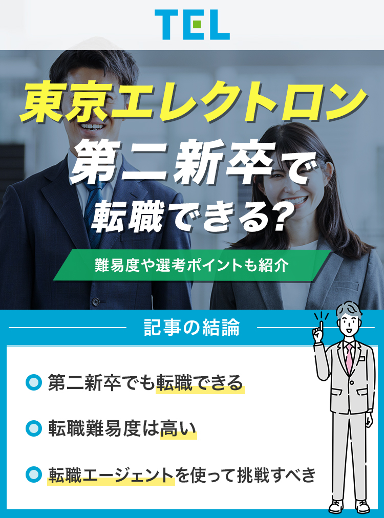 東京エレクトロンは第二新卒で転職できる？