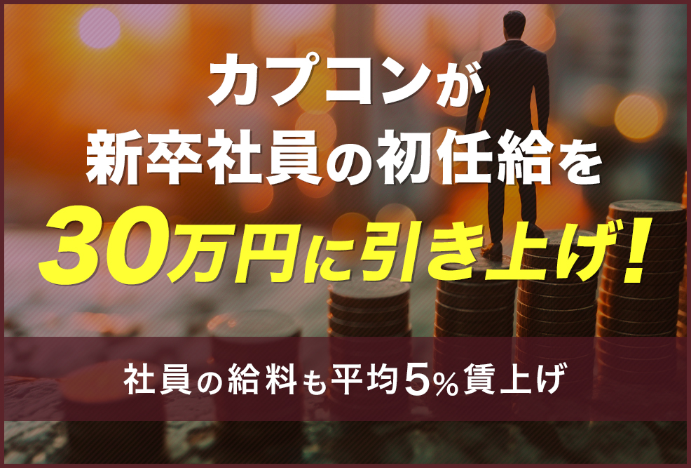 カプコンが新卒社員の初任給を30万円に引き上げ！