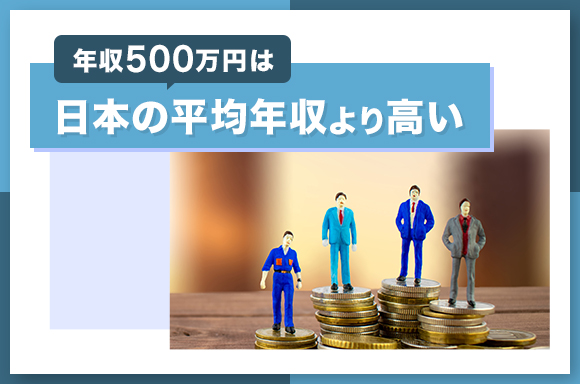 年収500万円は日本の平均年収より高い