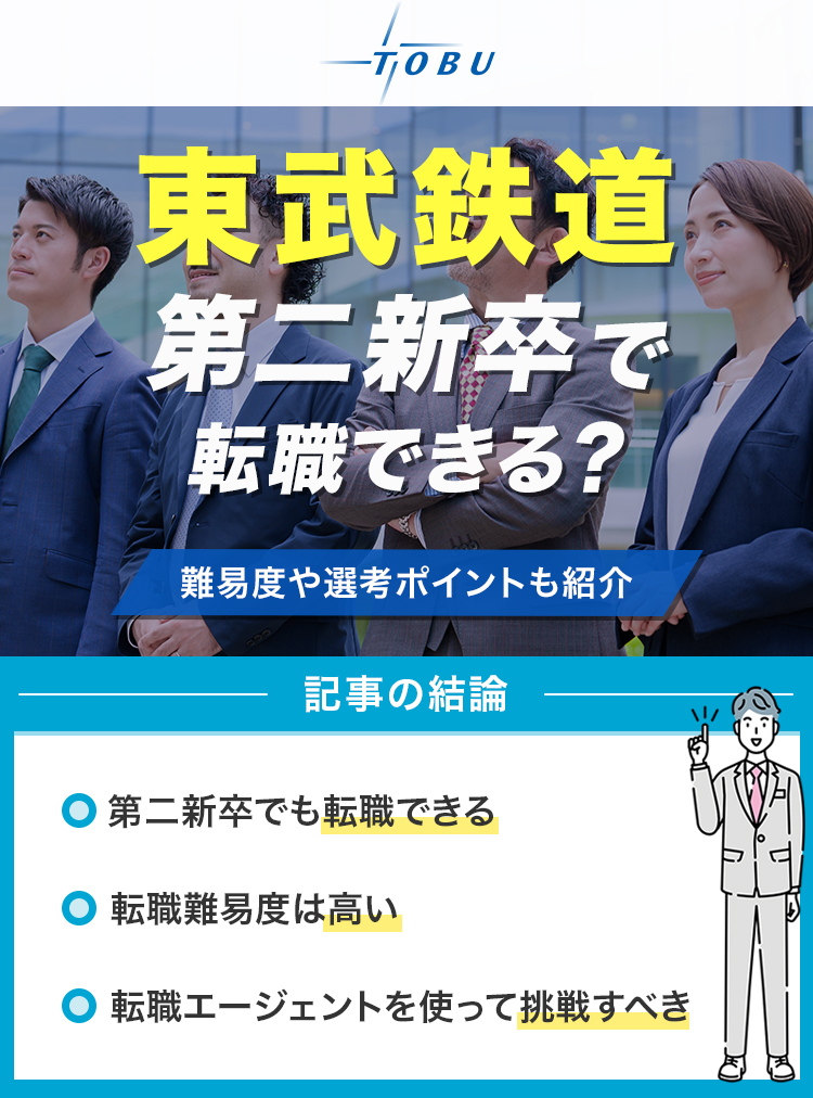 東武鉄道は第二新卒で転職できる？