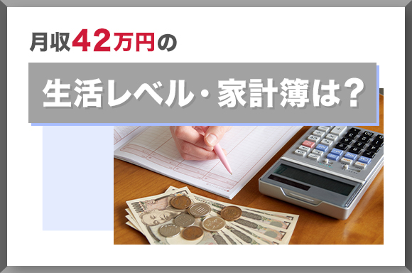 月収42万円の生活レベル・家計簿は？