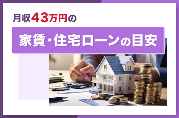 月収43万円の家賃・住宅ローンの目安
