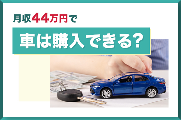 月収44万円で車は購入できる？