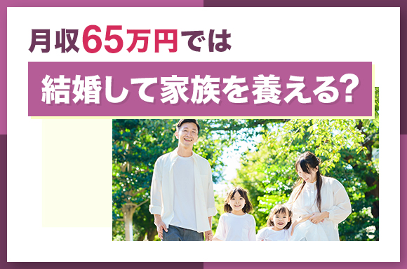 月収65万円では結婚して家族を養える？