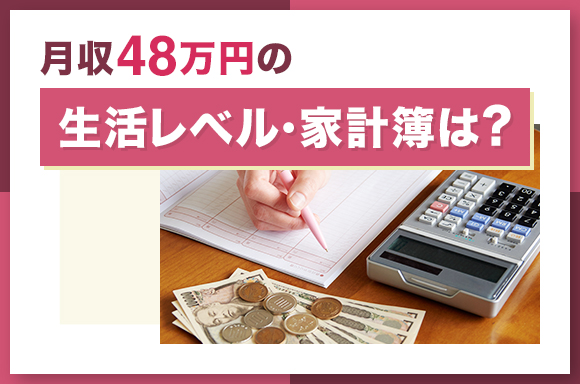 月収48万円の生活レベル・家計簿は？