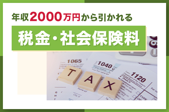 年収2000万円から引かれる税金・社会保険料