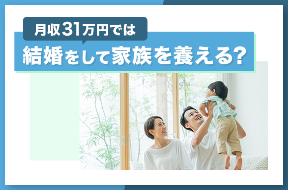 月収31万円では結婚して家族を養える？