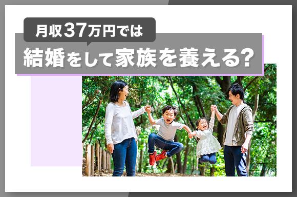 月収37万円では結婚して家族を養える？