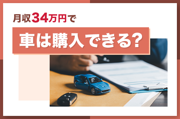 月収34万円で車は購入できる？