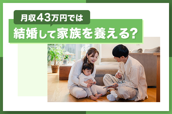 月収43万円では結婚して家族を養える？