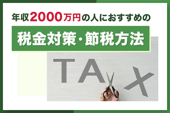年収2000万円の人におすすめの税金対策・節税方法