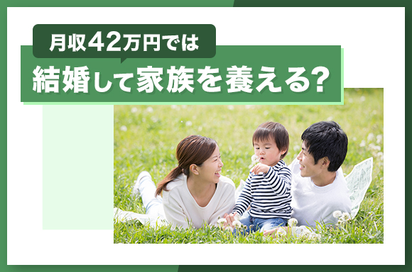 月収42万円では結婚して家族を養える？
