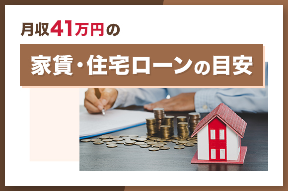月収41万円の家賃・住宅ローンの目安
