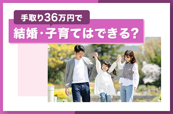 手取り36万円で結婚・子育てはできる？