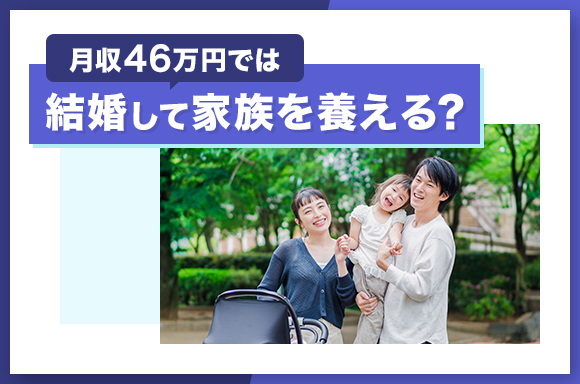 月収46万円では結婚して家族を養える？