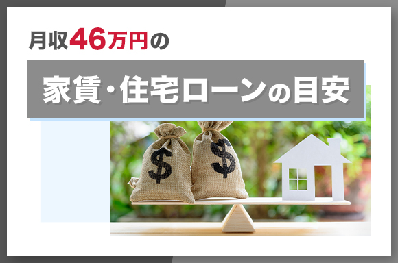 月収46万円の家賃・住宅ローンの目安