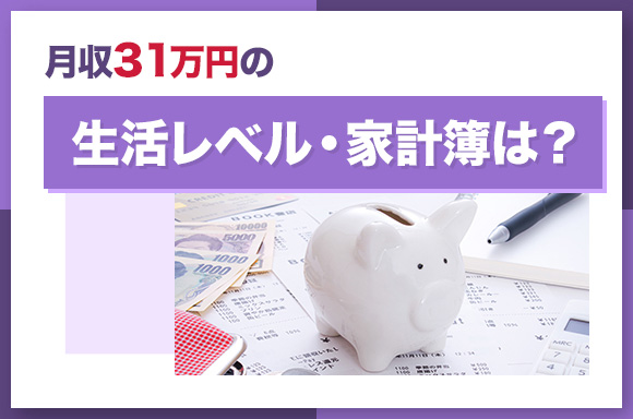 月収31万円の生活レベル・家計簿は？