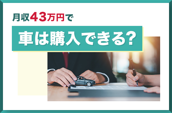 月収43万円で車は購入できる？