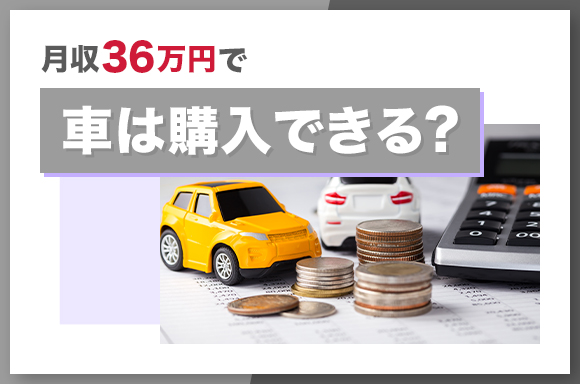 月収36万円で車は購入できる？