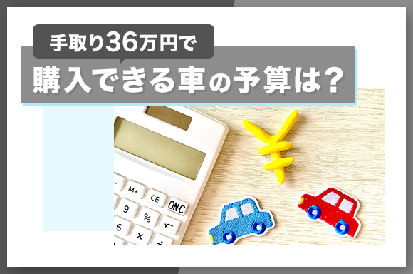 手取り36万円で購入できる車の予算は？