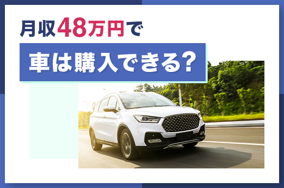 月収48万円で車は購入できる？