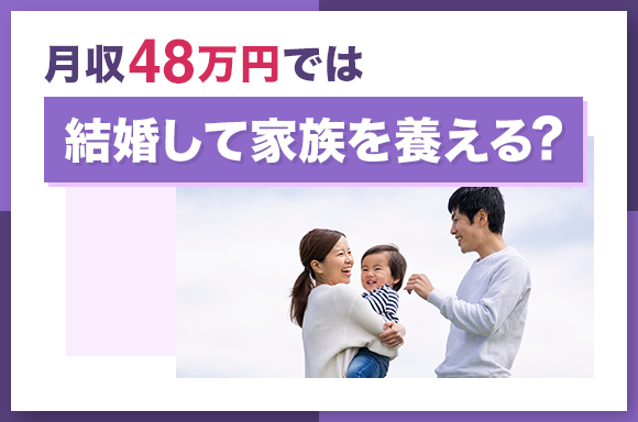 月収48万円では結婚して家族を養える？