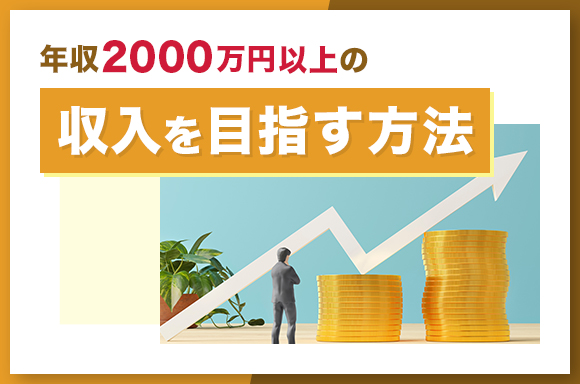 年収2000万円以上の収入を目指す方法