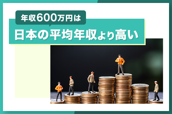 年収600万円は日本の平均年収より高い