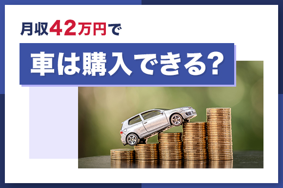 月収42万円で車は購入できる？