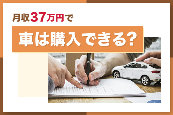 月収37万円で車は購入できる？