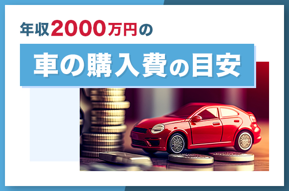年収2000万円の車の購入費の目安