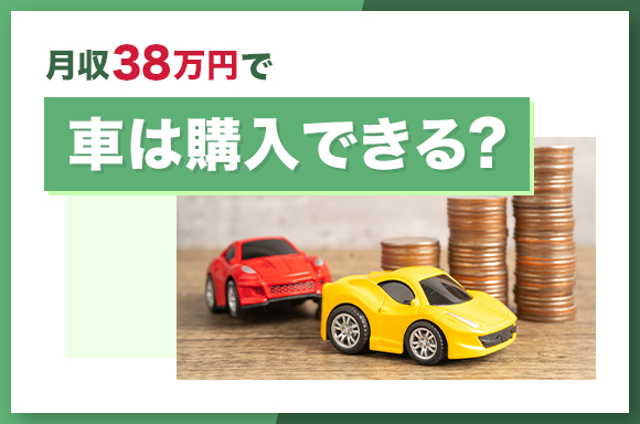 月収38万円で車は購入できる？