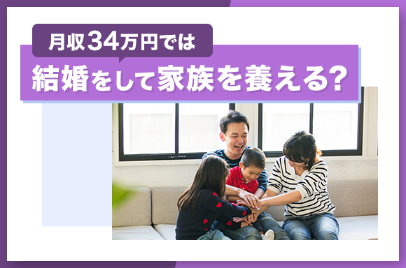 月収34万円では結婚して家族を養える？
