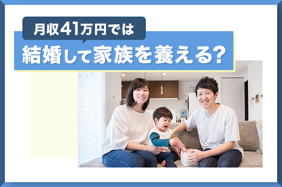 月収41万円では結婚して家族を養える？