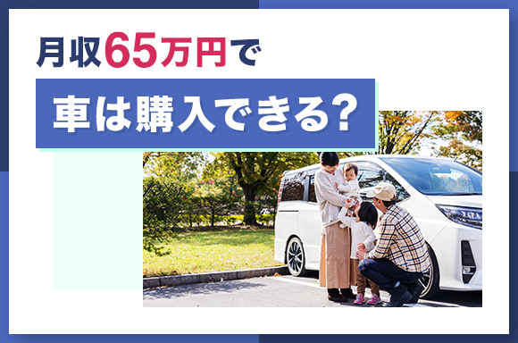 月収65万円で車は購入できる？