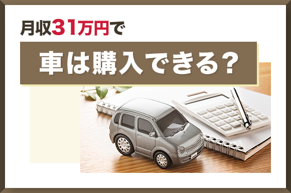 月収31万円で車は購入できる？