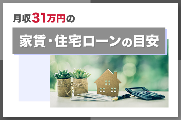 月収31万円の家賃・住宅ローンの目安